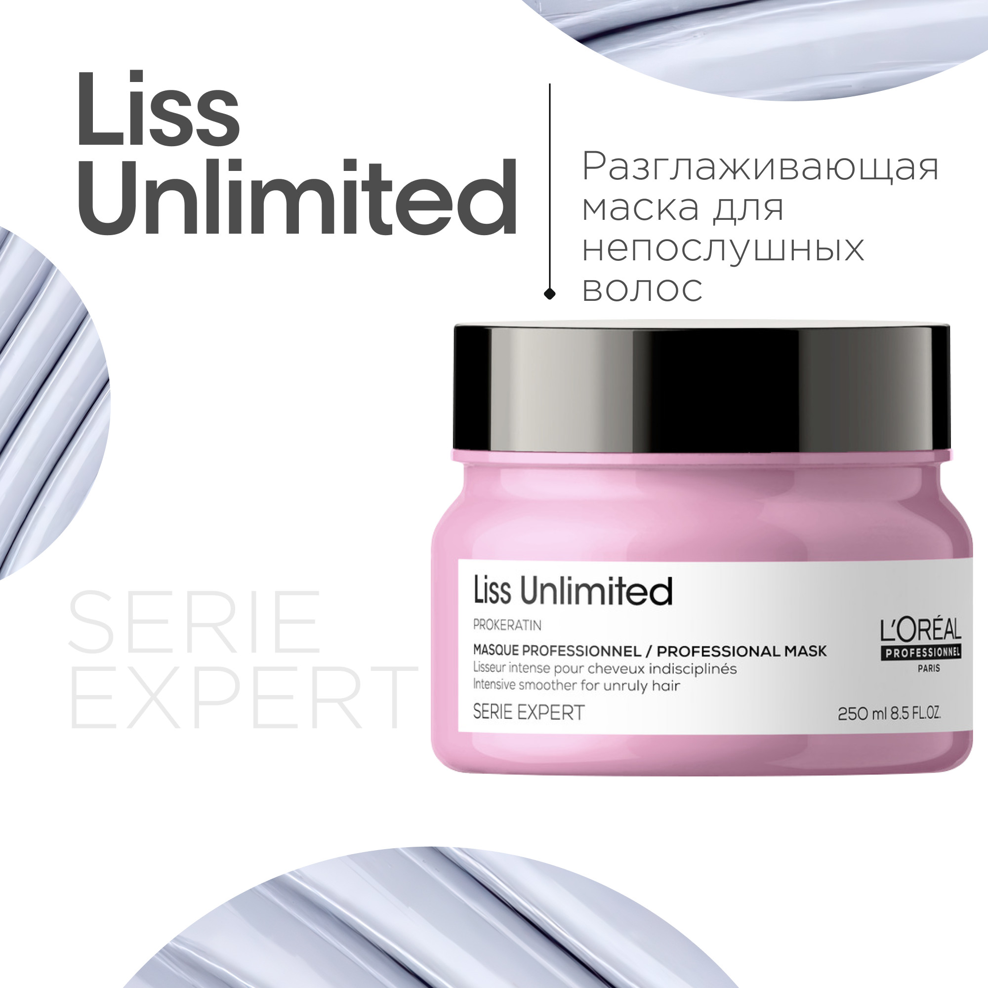 Маска для волос L'Oreal Professionnel Serie Expert Liss Unlimited (250мл)