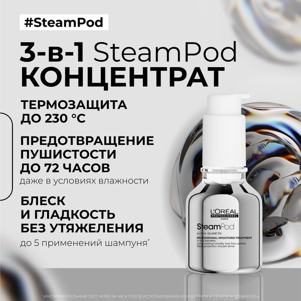 Сыворотка для волос L'Oreal Professionnel Steampod защитная (50мл)