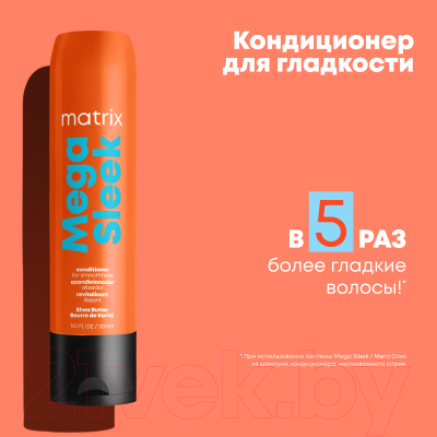 Кондиционер для волос MATRIX Total Results Mega Sleek (300мл)