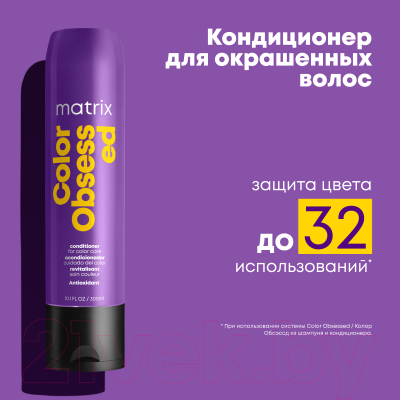 Кондиционер для волос MATRIX Total Results Color Obsessed (300мл)