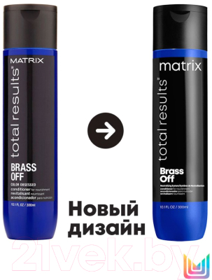 Тонирующий кондиционер для волос MATRIX Total Results Color Obsessed Brass Off холодный блонд (300мл)