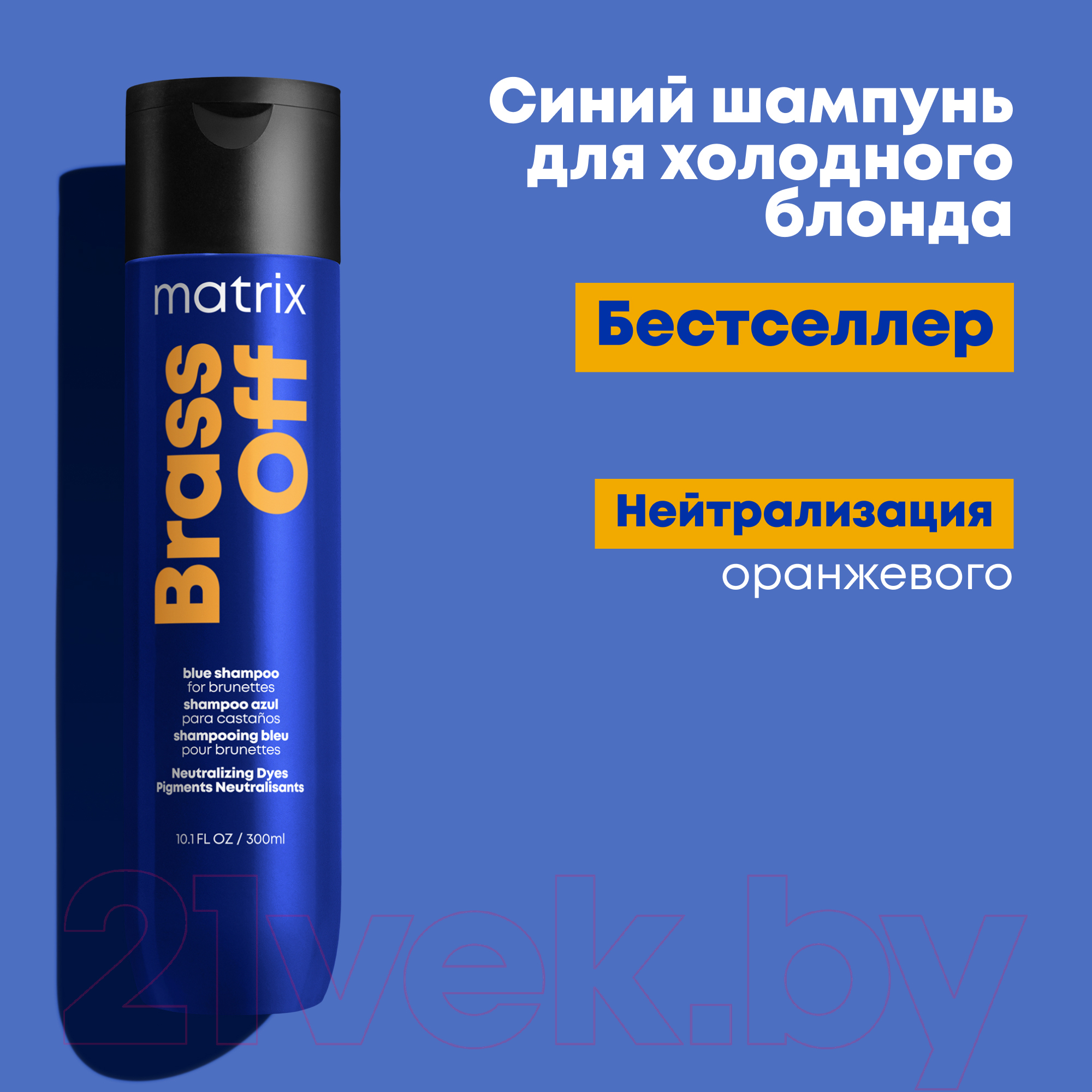 Оттеночный шампунь для волос MATRIX Total Results Color Obsessed Brass Off холодный блонд (300мл) — фото 4