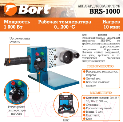 Паяльник для полипропиленовых труб Bort BRS-1000 (91271174)