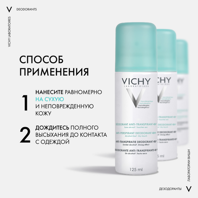 Антиперспирант-спрей Vichy Deodorants регулирующий 48ч (125мл)