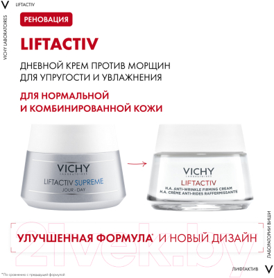 Крем для лица Vichy Liftactiv Supreme против морщин для упругости для нормальн. кожи (50мл)