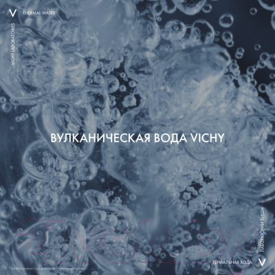 Термальная вода для лица Vichy Минерализирующая (150мл)