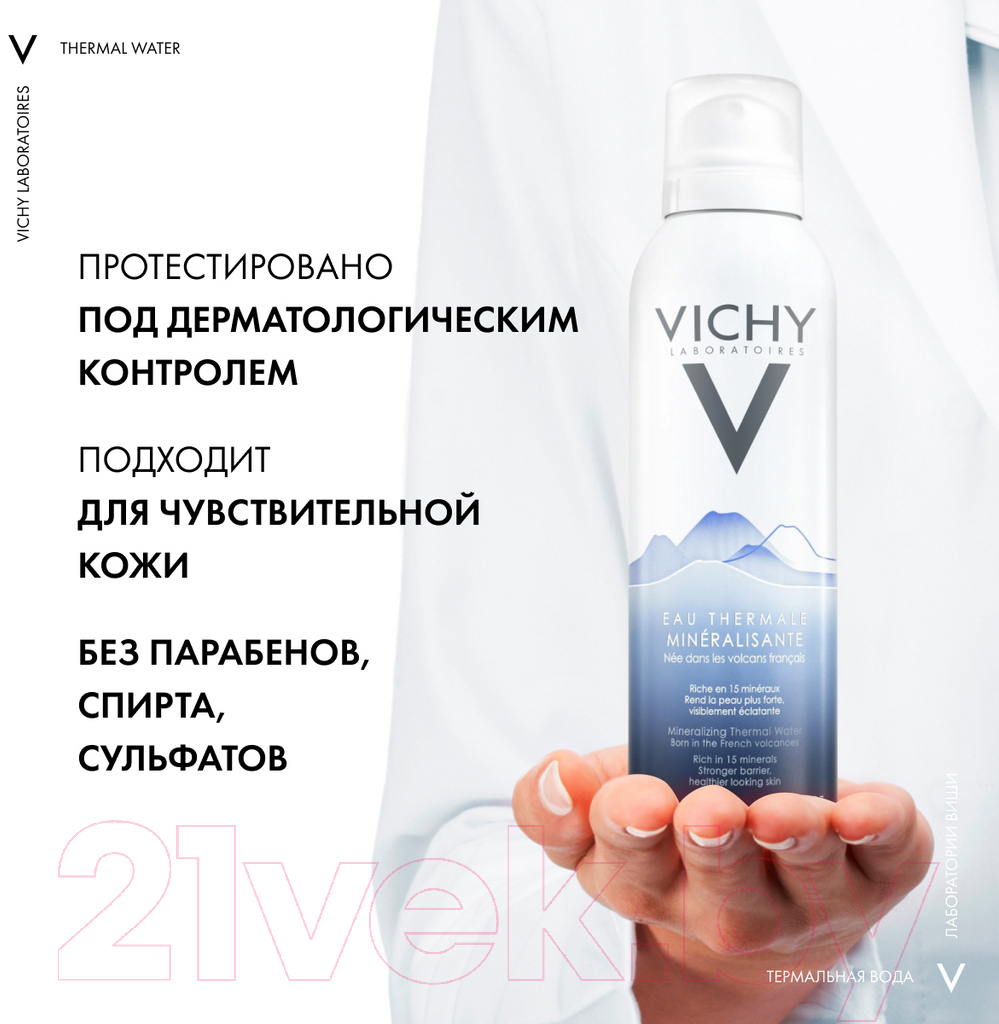 Термальная вода для лица Vichy Минерализирующая (150мл) — фото 4