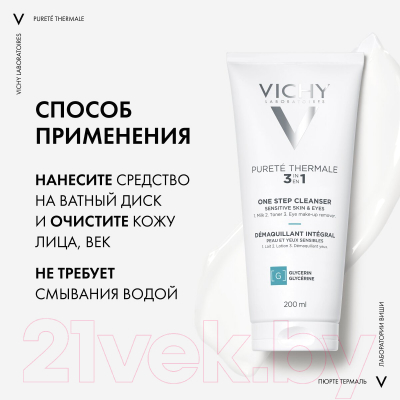 Молочко для снятия макияжа Vichy Purete Thermale универсальное 3 в 1 (200мл)