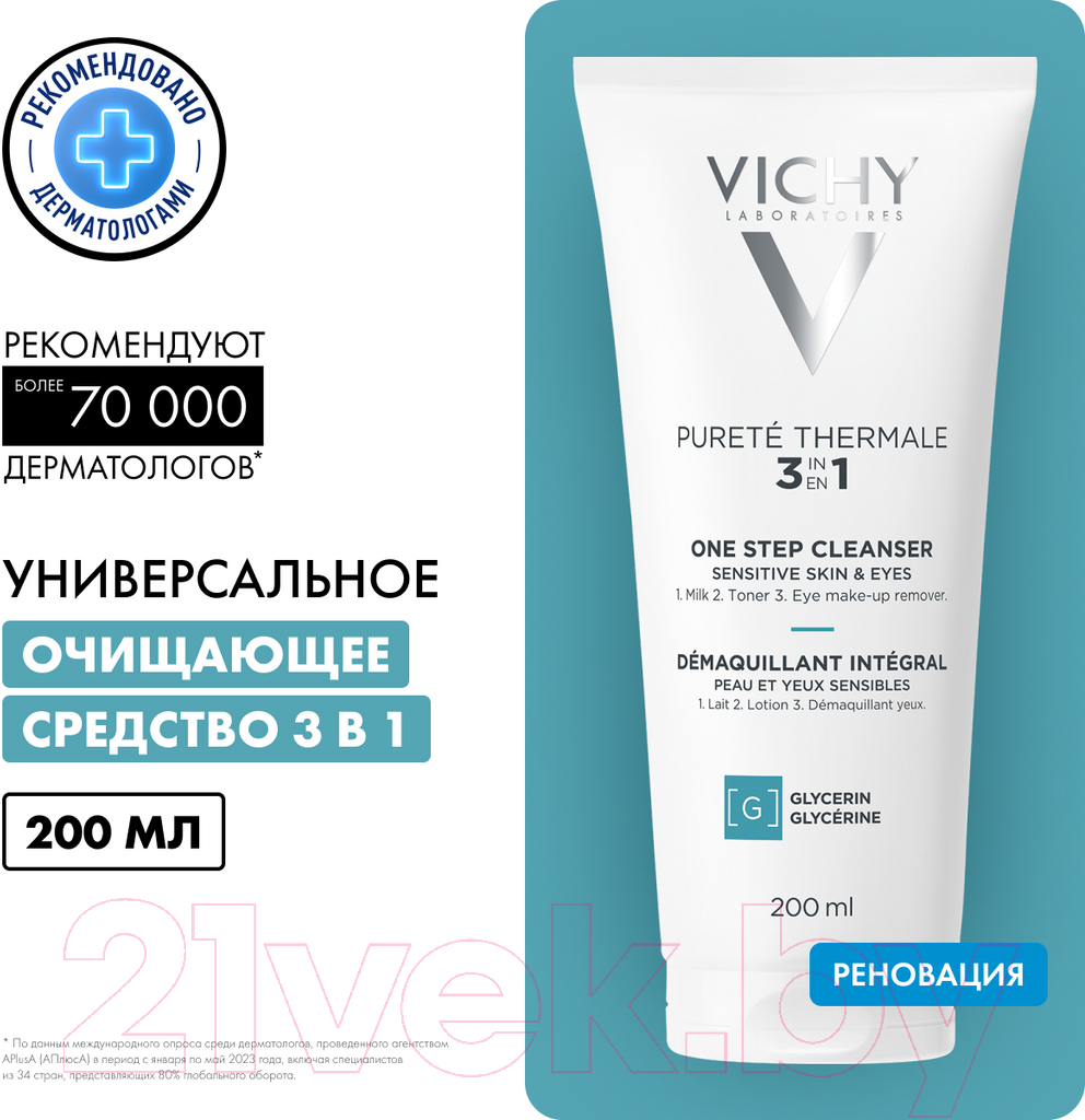 Молочко для снятия макияжа Vichy Purete Thermale универсальное 3 в 1