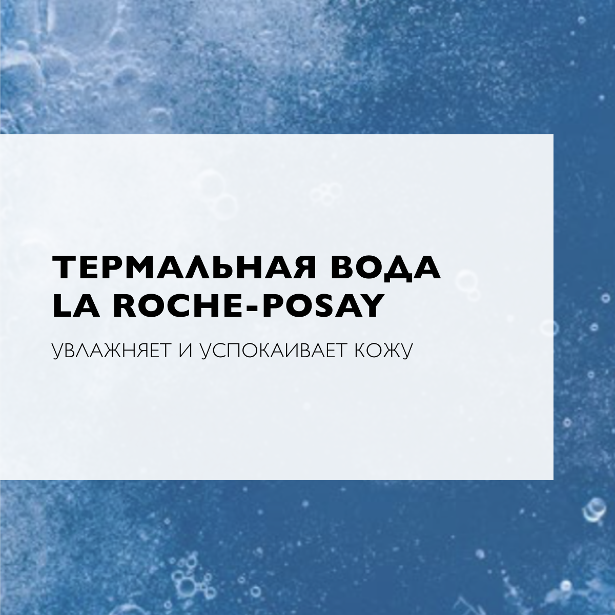 Мицеллярная вода La Roche-Posay Ultra