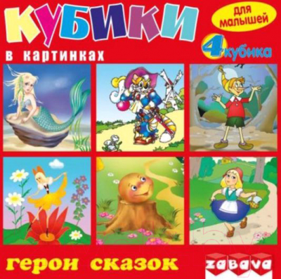 Развивающая игрушка Забава Кубики. Герои сказок / 11104