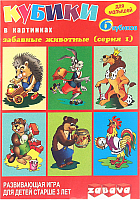 

Развивающая игрушка Забава, Кубики. Забавные животные / 11201