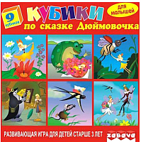 

Развивающая игрушка Забава, Кубики. Дюймовочка / 11301