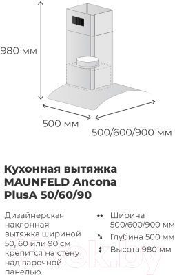 Вытяжка купольная Maunfeld Ancona PlusA 50 (нержавеющая сталь/прозрачное стекло)