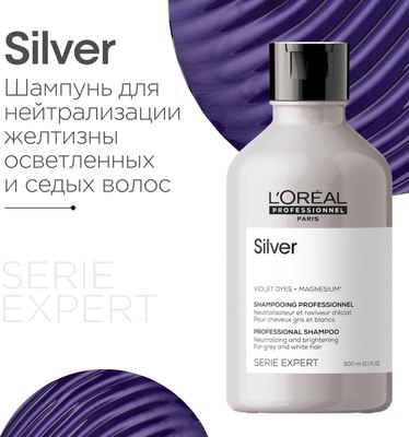 Шампунь для волос L'Oreal Professionnel Serie Expert Silver (300мл)