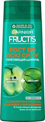 Шампунь для волос Garnier Fructis Рост во всю силу и укрепление (250мл)