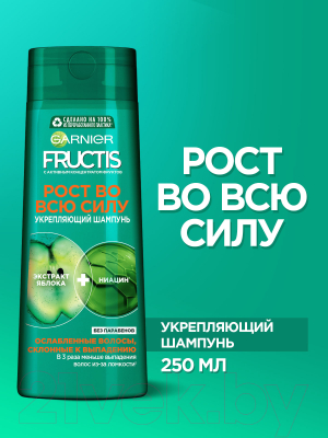 Шампунь для волос Garnier Fructis Рост во всю силу и укрепление (250мл)