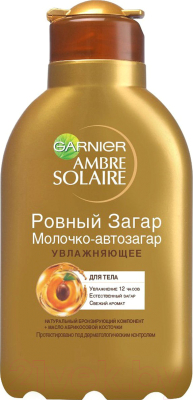 Молочко-автозагар Garnier Ambre Solaire ровный загар (150мл)