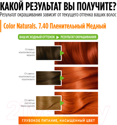 Крем-краска для волос Garnier Color Naturals Creme 7.40 (пленительный медный)