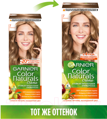 Крем-краска для волос Garnier Color Naturals Creme 7 (капучино)