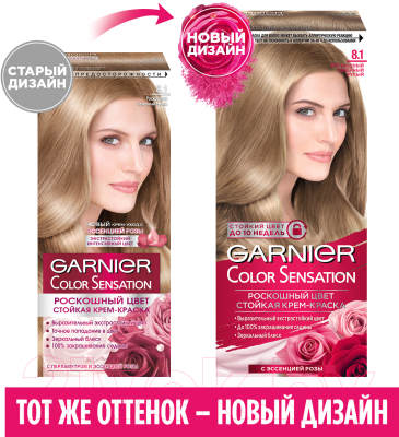 Крем-краска для волос Garnier Color Sensation 8.1 (роскошный цвет северный русый)