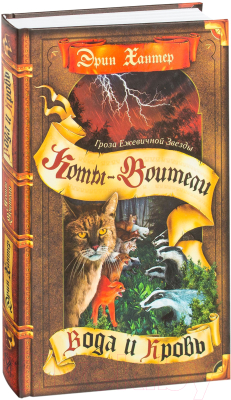 

Книга Олма-Пресс, Гроза ежевичной звезды. Вода и кровь
