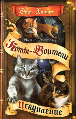 

Книга Олма-Пресс, Миссия Огнезвезда. Искупление