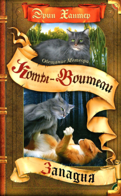 

Книга Олма-Пресс, Обещание Метеора. Западня
