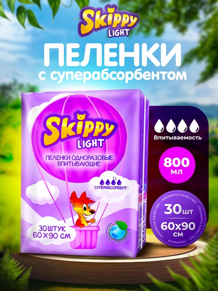 Набор пеленок одноразовых детских Skippy Light c суперабсорбентом 60x90 (30шт)
