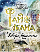 

Книга Издательство Мещерякова, Файолеана. Дверь времени. Часть 1