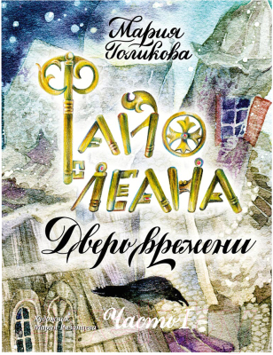

Книга Издательство Мещерякова, Файолеана. Дверь времени. Часть 1
