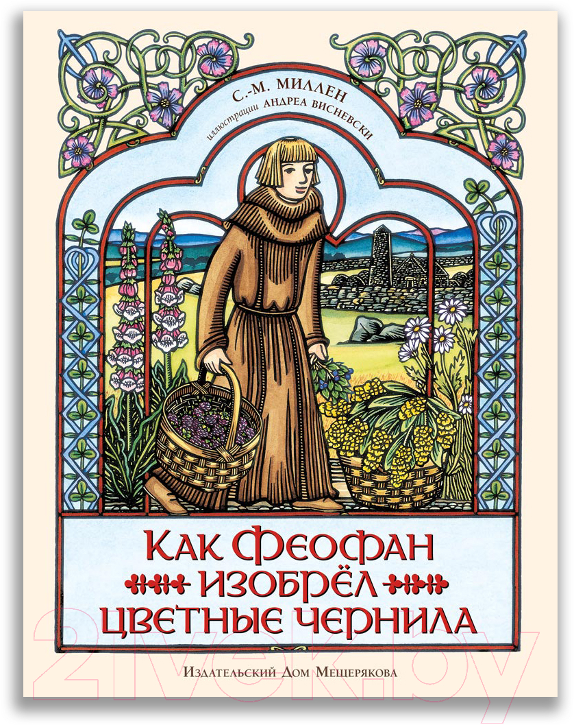 Издательство Мещерякова Как Феофан изобрел цветные чернила Миллен С.-М.  Книга купить в Минске, Гомеле, Витебске, Могилеве, Бресте, Гродно