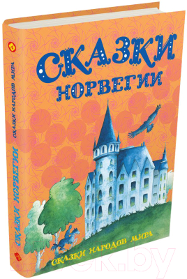 Книга Издательство Мещерякова Сказки Норвегии