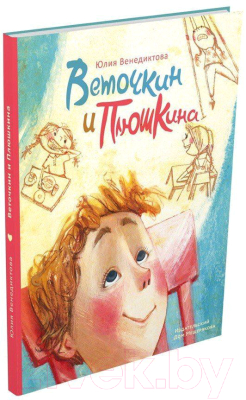 Книга Издательство Мещерякова Веточкин и Плюшкина (Венедиктова Ю.)