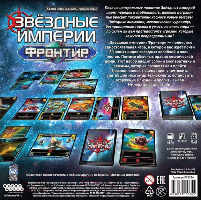 Настольная игра Мир Хобби Звездные империи: Фронтир