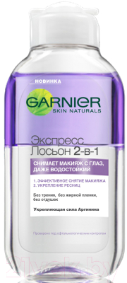 

Лосьон для снятия макияжа Garnier, Экспресс 2 в 1
