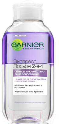 Лосьон для снятия макияжа Garnier Экспресс 2 в 1 (125мл)