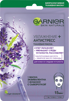 Маска для лица тканевая Garnier Увлажнение + антистресс лаванда