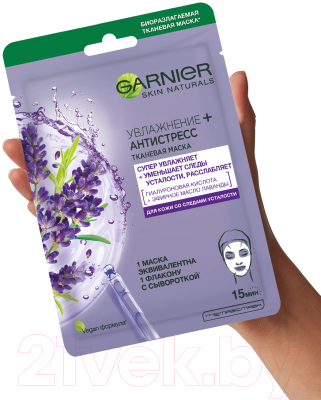 Маска для лица тканевая Garnier Увлажнение + антистресс лаванда