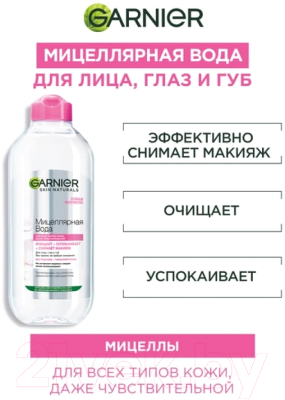 Мицеллярная вода Garnier 400мл
