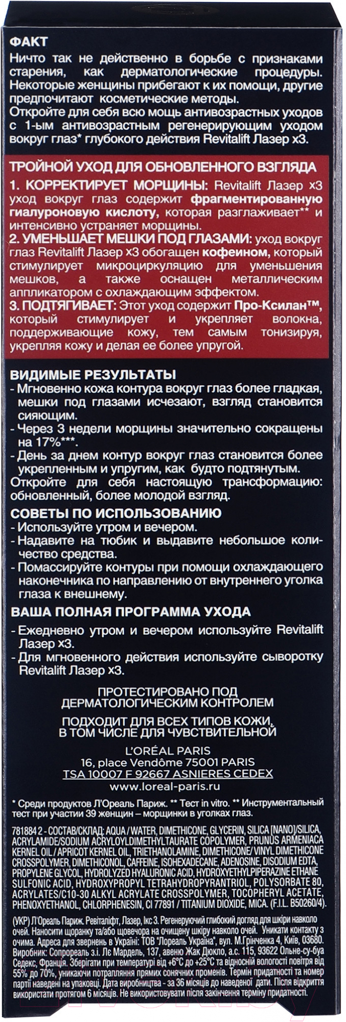 Крем для век L'Oreal Paris Dermo Expertise Revitalift Лазер x3 регенирирующий (15мл)