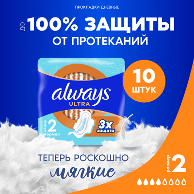 Прокладки гигиенические Always Ultra Normal (10шт, ароматизированные) - 