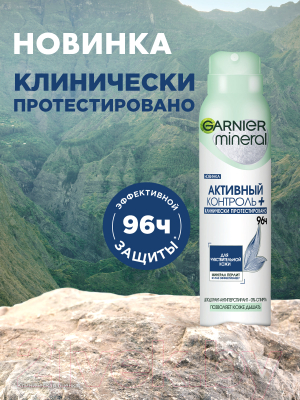 Антиперспирант-спрей Garnier Mineral активный контроль+ (150мл)