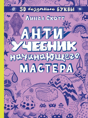 Книга Эксмо Антиучебник начинающего мастера (Скотт Л., Туркунова О.)