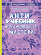 Книга Эксмо Антиучебник начинающего мастера (Скотт Л., Туркунова О.) - 