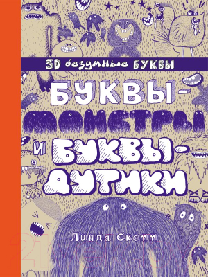 

Книга Эксмо, Буквы-монстры и буквы-дутики