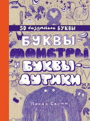 Книга Эксмо Буквы-монстры и буквы-дутики (Скотт Л.)