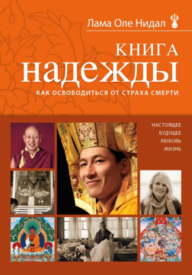 

Книга Эксмо, Книга надежды. Как освободиться от страха смерти