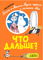 

Книга Азбука, Что дальше Книга о Мюмле, Муми-тролле и малышке Мю