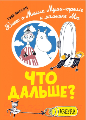 

Книга Азбука, Что дальше Книга о Мюмле, Муми-тролле и малышке Мю